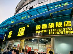 -鹅簋(顺德总店)