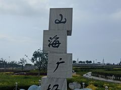-山海广场