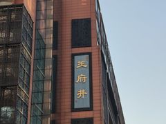 -海澜之家(王府井大街店)