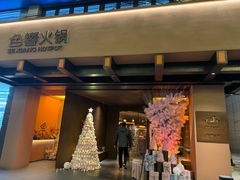 -色響火锅(恒隆广场店)