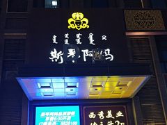 -斯琴阿妈蒙古餐厅(新城店)