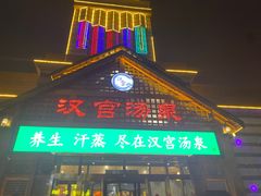 -汉宫汤泉汗蒸洗浴(五四广场店)