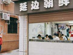 门面-屋里家延边朝鲜族冷面(南园店)