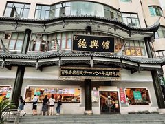 -德兴馆(广东路总店)