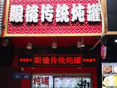 门面-广达眼镜炖罐(广达店)