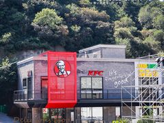 -肯德基(八达岭步行街店)