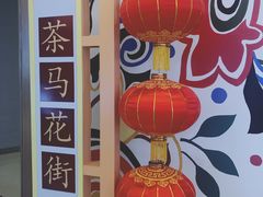 -茶马花街(城西银泰城店)