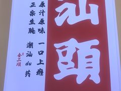 -非遗·金二顺潮汕生腌