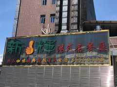 门面-新辉港式茶餐厅(北栅店)