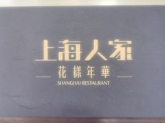-上海人家花樣年华(虹口龙之梦店)