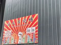 -岳文生烧烤