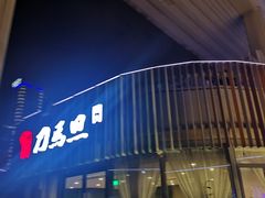 -刀马旦养生中心(时代店)