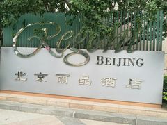 -北京丽晶酒店