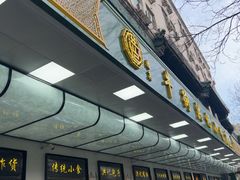 -牛街洪记小吃店(牛街店)