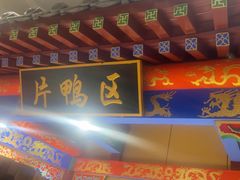 -梅利汴京烤鸭•开封豫菜地标店(晋安路店)