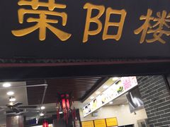 门面-荣阳楼(山塘街店)