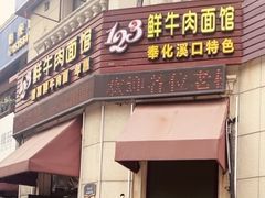 -何永光123鲜牛肉馆(1号店)
