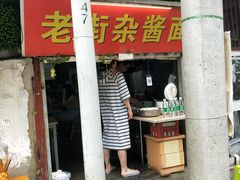 门面-老街杂酱面(东升街店)