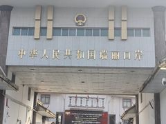 -瑞丽口岸免税店