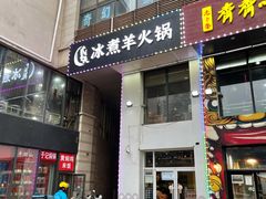 -贰重天冰煮羊自助火锅(东坝店)