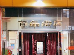 -老蔡记(二七广场店)