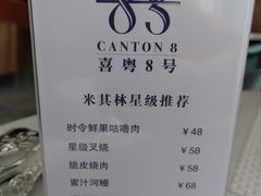 菜单-喜粤8号(四海唐人街店)