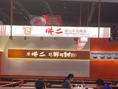 -拼二潮汕牛肉粿条(花城汇店)
