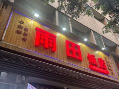 -雨田饭店(华兴东街店)