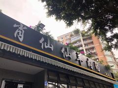 门面-肖仙仙羊肉汤·创于1996年(三官堂总店)