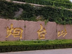 -烟台山景区
