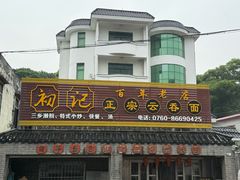 -初记正宗云吞面