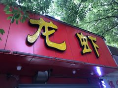门面-龙虾奇迹(大华三路店)