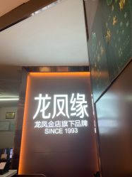 -龙凤金店(观前街店)