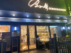 门面-BONBON BAKERY