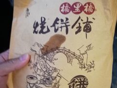-桥里桥烧饼铺