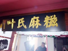-叶氏麻糍(鼓浪屿店)