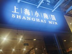 门面-上海小南国(不夜城店)