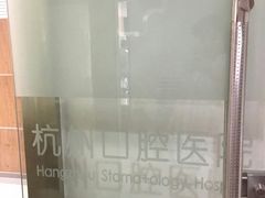 -杭州口腔医院(城西院区)