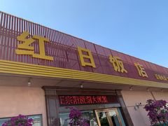 门面-红日饭店(裕隆三路店)