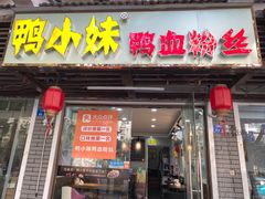 门面-鸭小妹鸭血粉丝(老门东店)