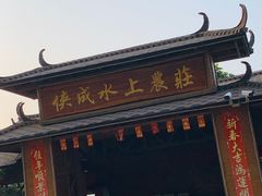 门面-侠成水上农庄(工业大道店)