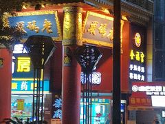 门面-老码头火锅(玉林店)