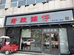 -老殷锅仔