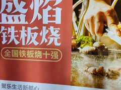 -盛焰铁板烧(王府井店)