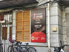 -老康火锅(黄河路总店)
