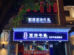 门面-市井婆豆沙牛乳(广州 首店)