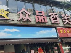 门面-众品香美食(三弓路店)