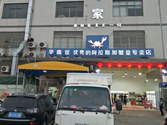 门面-蚝专家(北滘店)