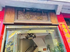 门面-品香排骨饭(羊官路店)