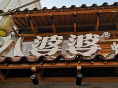 -八婆婆烧仙草(曾厝垵店)